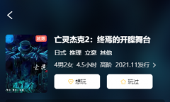 《亡灵杰克2：终焉的开膛舞台