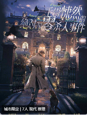 毛骨悚然的绝对为零杀人事件剧本杀