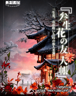 三生花友人帐剧本杀
