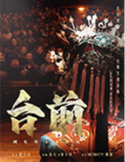台前