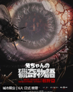 兔酱猎奇物语：枯野篇