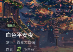 血色平安夜/百变大侦探