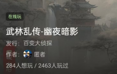 武林乱传-幽夜暗影/百变大侦