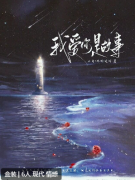 我爱你是故事（六人本）