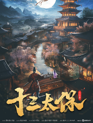 十三太保剧本杀