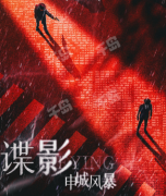 谍影申城风暴