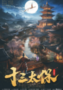 城限阵营《十三太保》