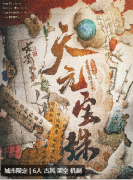 <b>天元宝珠</b>