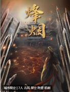 《烽烟》