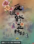 <b>反派修正计划</b>
