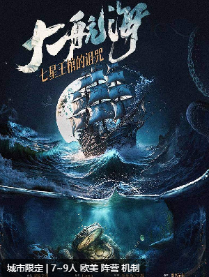 大航海-七星王棺的诅咒