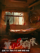 <b>第98号病床</b>