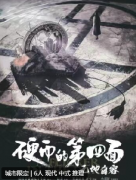 <b>硬币的第四面2·无地自容</b>