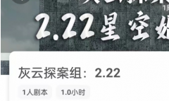灰云探案组:2.22我是谜答