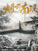 烟云南渡