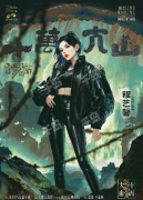 <b>阎罗帖3：十万大山（程艺馨）</b>