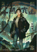 <b>阎罗帖3：十万大山（倪晓芸）</b>