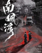 南风渡