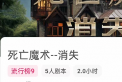 <b>死亡魔术--消失（我是谜）</b>