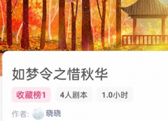 如梦令之惜秋华（我是谜）