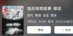 <b>饭后惊奇故事·翠花</b>
