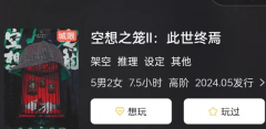 <b>空想之笼2此世终焉</b>