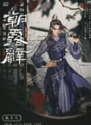 朝露辞（魏长风）