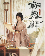 魏怜溪_朝露辞