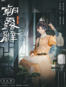 朝露辞/司徒墨