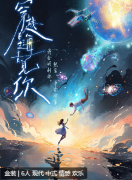 穿越星海去见你