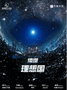 <b>熵增·理想国</b>