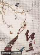 <b>红豆</b>