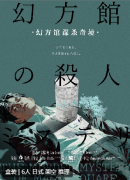 <b>《幻方馆谋杀奇境》</b>