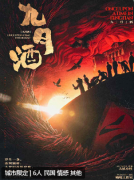 <b>九月酒</b>