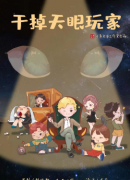 <b>干掉天眼玩家</b>