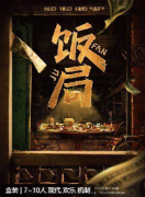 <b>饭局</b>