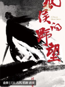 风侯的野望（盒装）