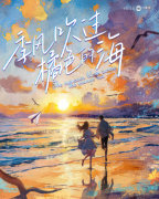 <b>季风吹过橘色的海</b>