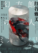 <b>幻方馆谋杀奇境（红谷雅美）</b>