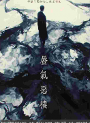 <b>蜃气恶楼</b>
