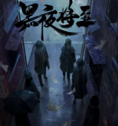 <b>黑夜将至</b>