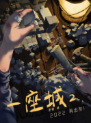 《一座城2》