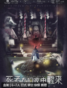 <b>死者在幻夜中醒来（新）</b>