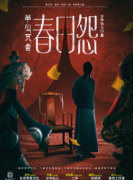 <b>《半仙瓦舍·春日怨》</b>