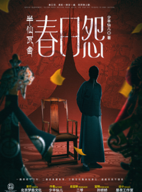 半仙瓦舍·春日怨剧本杀