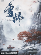 雪烬