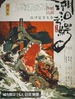 溯洄之鳄剧本杀