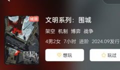 <b>《文明系列:围城》</b>