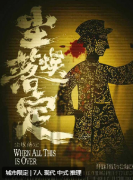 <b>《尘埃落定》</b>