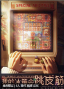 <b>《我的冰箱会跳皮筋》</b>